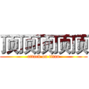 顶顶顶顶顶 (attack on titan)