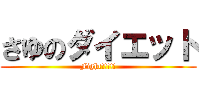 さゆのダイエット (Fight!!!!!)