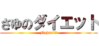 さゆのダイエット (Fight!!!!!)