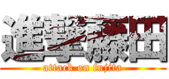 進撃藤田 (attack on fujita)