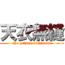 天衣無縫 (the prince of tennis)