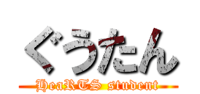 ぐうたん (HeaRTS student)