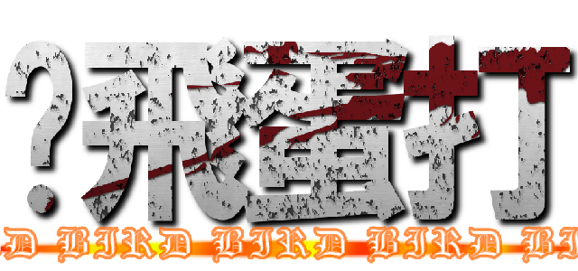 雞飛蛋打 (BIRD BIRD BIRD BIRD BIRD)