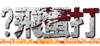 雞飛蛋打 (BIRD BIRD BIRD BIRD BIRD)