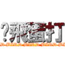 雞飛蛋打 (BIRD BIRD BIRD BIRD BIRD)