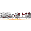 進撃の東上線 (attack on Tojoline)