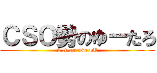ＣＳＯ勢のゆーたろ (ExtremeDreaM)
