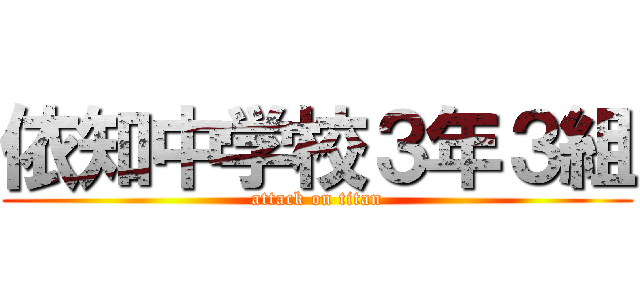 依知中学校３年３組 (attack on titan)