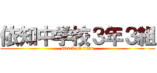 依知中学校３年３組 (attack on titan)