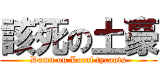 該死の土豪 (Damn on Local tyrants)