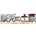 該死の土豪 (Damn on Local tyrants)