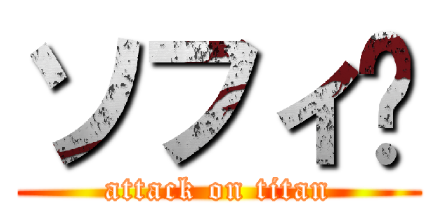 ソフィ〜 (attack on titan)