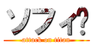 ソフィ〜 (attack on titan)