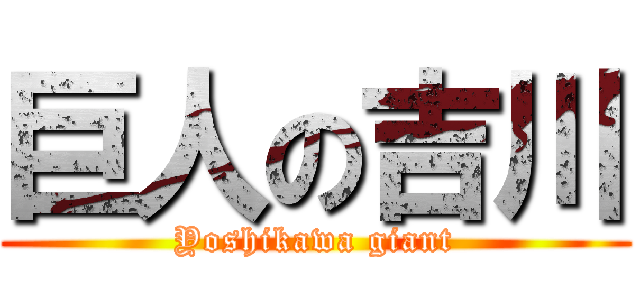 巨人の吉川 (Yoshikawa giant)