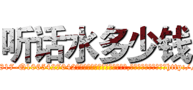 听话水多少钱 (听话水多少钱【电-151x68344x817-Q1065427042元吉药业】我们做的是长期生意,靠的是老客户长期支持http://sngk.net/vUEJHh

参考消息网我们做的是长期生意,靠的是老客户长期支持也许我们早该意识到，就连鲍勃·霍斯金斯（金球奖戏剧类电影男主角 
)