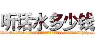 听话水多少钱 (听话水多少钱【电-151x68344x817-Q1065427042元吉药业】我们做的是长期生意,靠的是老客户长期支持http://sngk.net/vUEJHh

参考消息网我们做的是长期生意,靠的是老客户长期支持也许我们早该意识到，就连鲍勃·霍斯金斯（金球奖戏剧类电影男主角 
)