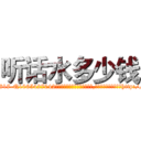 听话水多少钱 (听话水多少钱【电-151x68344x817-Q1065427042元吉药业】我们做的是长期生意,靠的是老客户长期支持http://sngk.net/vUEJHh

参考消息网我们做的是长期生意,靠的是老客户长期支持也许我们早该意识到，就连鲍勃·霍斯金斯（金球奖戏剧类电影男主角 
)