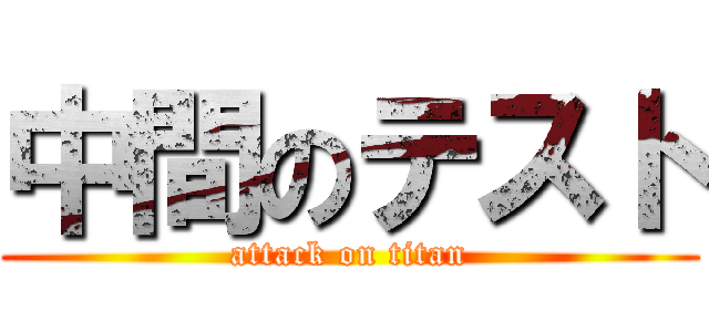 中間のテスト (attack on titan)