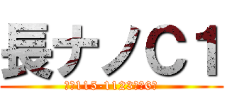 長ナノＣ１ (クハ115-1123以下6連)