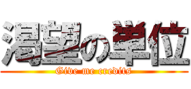 渇望の単位 (Give me credits)