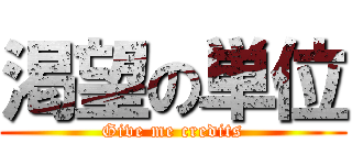 渇望の単位 (Give me credits)