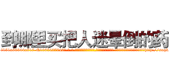 到哪里买把人迷晕倒的药 (到哪里买把人迷晕倒的药【电-话151x68344x817-Q1065427042元-吉-药-业】我们做的是长期生意,靠的是老客户长期支持 到哪里买把人迷晕倒的药在发表了一篇http://sngk.net/tzh50q

参考消息网我们做的是长期生意,靠的是老客户长期支持也许我们早该意识到，就连鲍勃·霍斯金斯（金球奖戏剧类电影男主角 
)