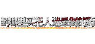 到哪里买把人迷晕倒的药 (到哪里买把人迷晕倒的药【电-话151x68344x817-Q1065427042元-吉-药-业】我们做的是长期生意,靠的是老客户长期支持 到哪里买把人迷晕倒的药在发表了一篇http://sngk.net/tzh50q

参考消息网我们做的是长期生意,靠的是老客户长期支持也许我们早该意识到，就连鲍勃·霍斯金斯（金球奖戏剧类电影男主角 
)