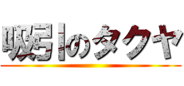 吸引のタクヤ ()