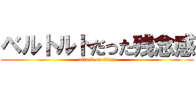 ベルトルトだった残念感 (attack on titan)
