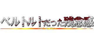 ベルトルトだった残念感 (attack on titan)