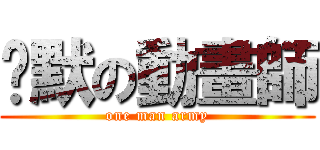 沉默の動畫師 (one man army)