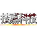 技嘉科技 (完美品質 極致工藝)