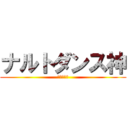 ナルトダンス神 (ふぁっきゅ)