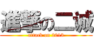 進撃の二诚 (attack on 2013)