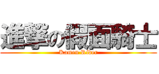 進撃の假面騎士 (Kamen Rider)