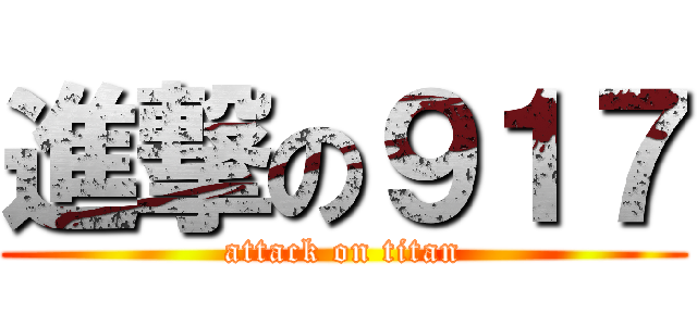 進撃の９１７ (attack on titan)