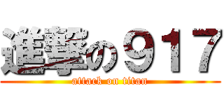 進撃の９１７ (attack on titan)