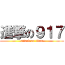 進撃の９１７ (attack on titan)