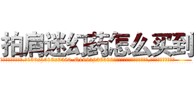 拍肩迷幻药怎么买到 (拍肩迷幻药怎么买到【电.话156x1318x7580-Q1991936399鑫宏药业】我们做的是长期生意,靠的是老客户长期支持
参考消息网2月20日报道 韩媒称，“剩女多、离婚率高的城市，房价一定会上涨。”这是中国经济学家金岩石2016年12月参加在上海举行的房地产相关论坛时说的话。
)