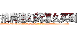 拍肩迷幻药怎么买到 (拍肩迷幻药怎么买到【电.话156x1318x7580-Q1991936399鑫宏药业】我们做的是长期生意,靠的是老客户长期支持
参考消息网2月20日报道 韩媒称，“剩女多、离婚率高的城市，房价一定会上涨。”这是中国经济学家金岩石2016年12月参加在上海举行的房地产相关论坛时说的话。
)