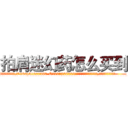 拍肩迷幻药怎么买到 (拍肩迷幻药怎么买到【电.话156x1318x7580-Q1991936399鑫宏药业】我们做的是长期生意,靠的是老客户长期支持
参考消息网2月20日报道 韩媒称，“剩女多、离婚率高的城市，房价一定会上涨。”这是中国经济学家金岩石2016年12月参加在上海举行的房地产相关论坛时说的话。
)