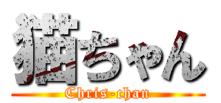 猫ちゃん (Chris-chan)