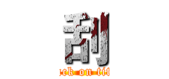 刮 (attack on titan)