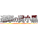 進撃の黄小黑 (attack on titan)