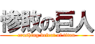 惨敗の巨人 (crushing defeat of titan)