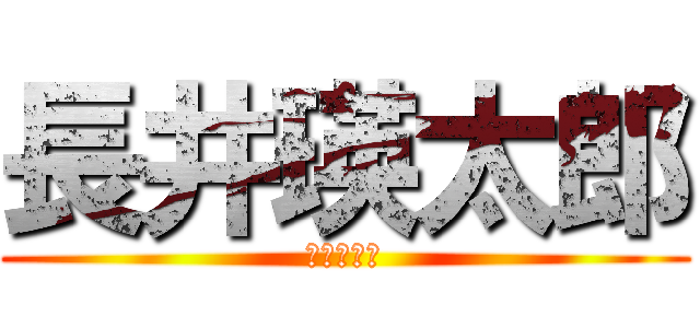 長井瑛太郎 (ただの変態)