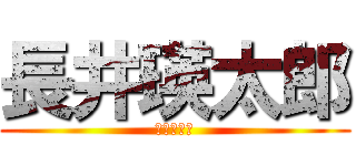 長井瑛太郎 (ただの変態)