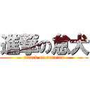 進撃の怠犬 (attack on surainu)