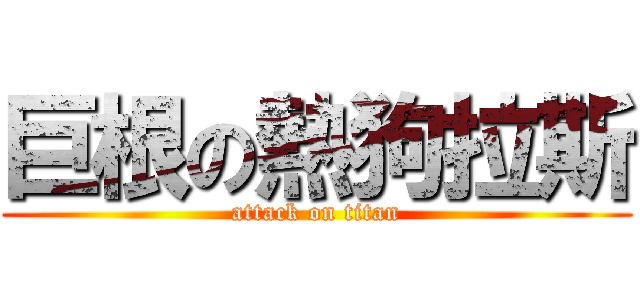 巨根の熱狗拉斯 (attack on titan)