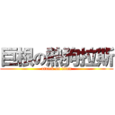 巨根の熱狗拉斯 (attack on titan)
